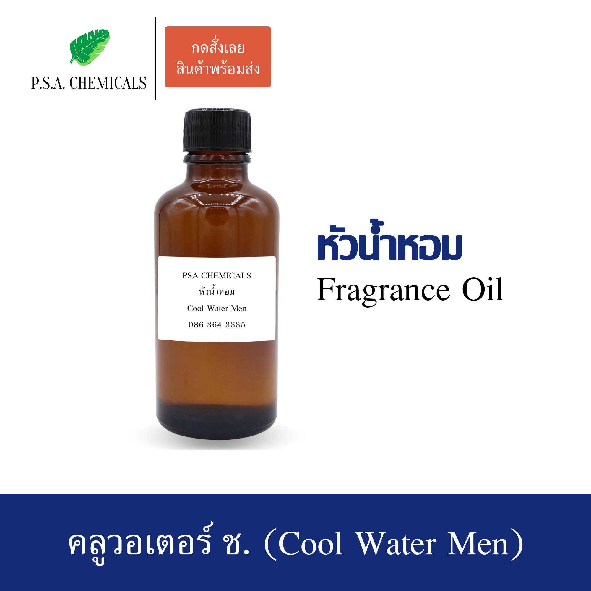 หัวน้ำหอมเคาน์เตอร์แบรนด์ กลิ่น Davidoff Cool Water Men ขนาด 35 / 50 / 100 g ไม่ผสมแอลกอฮอล์ หัวเชื้อน้ำหอมเข้มข้น กลิ่นติดทนนาน