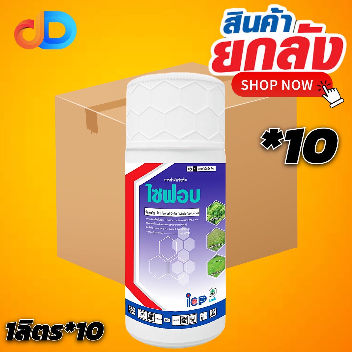 (ยกลัง 10 ขวด) ไซฟอบ สาร ไซฮาโลฟอบ - บิวทิล 10% W/V EC ขนาด 1 ลิตร กำจัดวัชพืชประเภทใบแคบ เช่น หญ้าข้าวนก และหญ้าดอกขาว