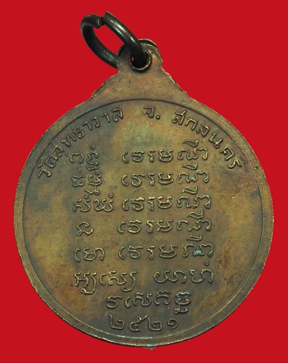 A5185 เหรียญพระอาจารย์แว่น วัดป่าสุทธาวาส สกลนคร 74