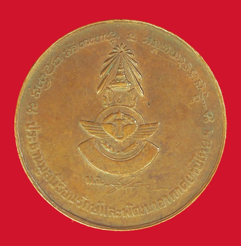 A5490 เหรียญหลวงพ่อเกษมเขมโก สุสานไตรลักษณ์ ลำปาง มูลนิธิอนุรักษ์และพัฒนาอากาศยานไทยจัดสร้าง 70