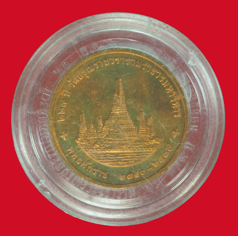 ขายแล้วA5063 เหรียญในหลวงรัชกาลที่ 9 ครบ 229 ปี วัดอรุณราชวราราม กรุงเทพ บล็อกกองกษาปณ์ 5