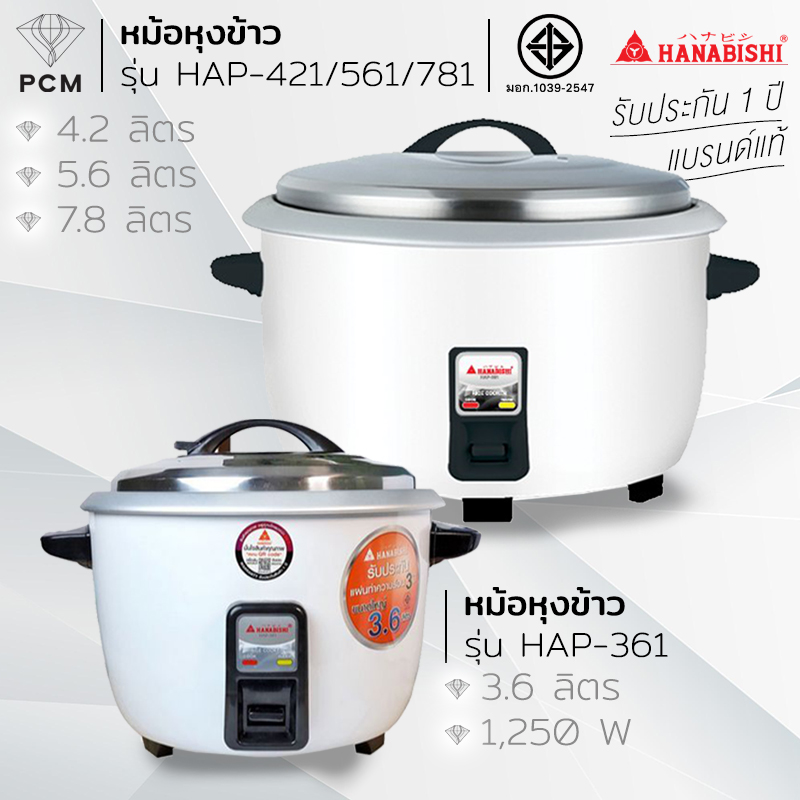 HANABISHI (PCM) หม้อหุงข้าว ขนาดใหญ่ 3.6L HAP-361 / 4.2L HAP-421 / 5.6L HAP-561 / 7.8L HAP-78