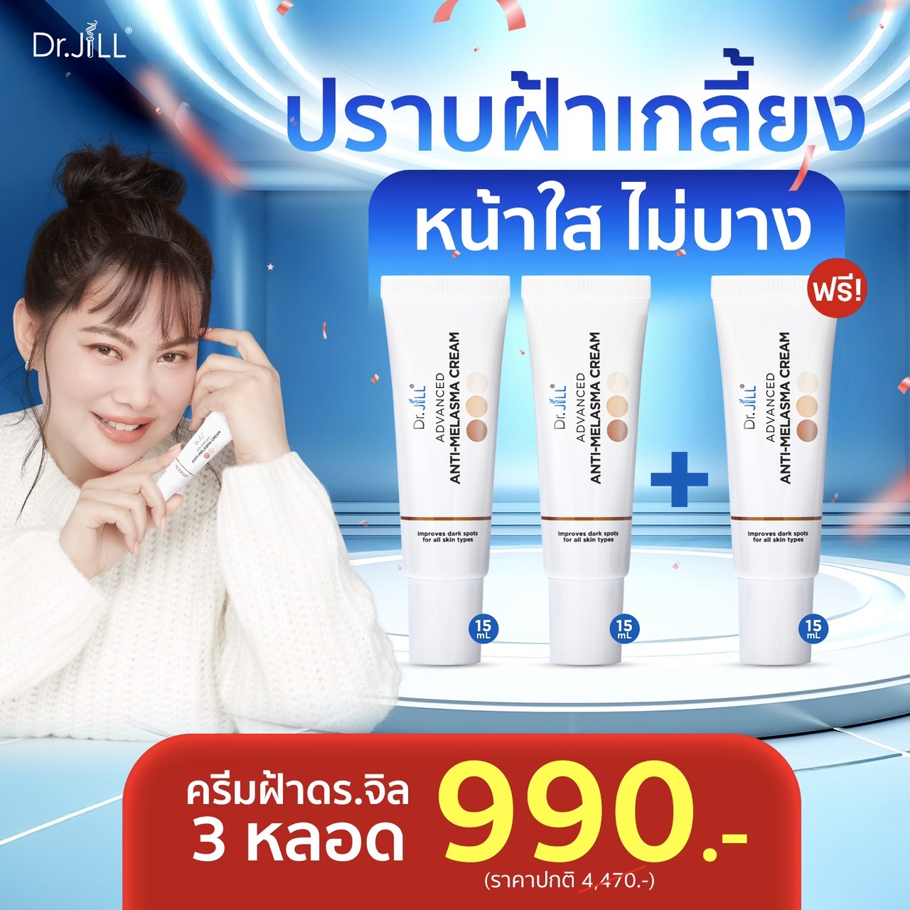ครีมทาฝ้าDr.jill 3 หลอด