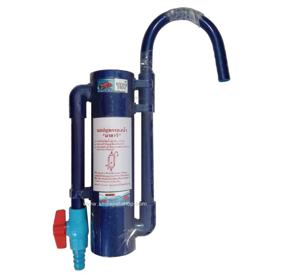 เครื่องกรองน้ำ มาลาวี (กำจัดคลอรีน ลดกลิ่น ลดสี กรองน้ำประปาสำหรับเลี้ยงปลา)