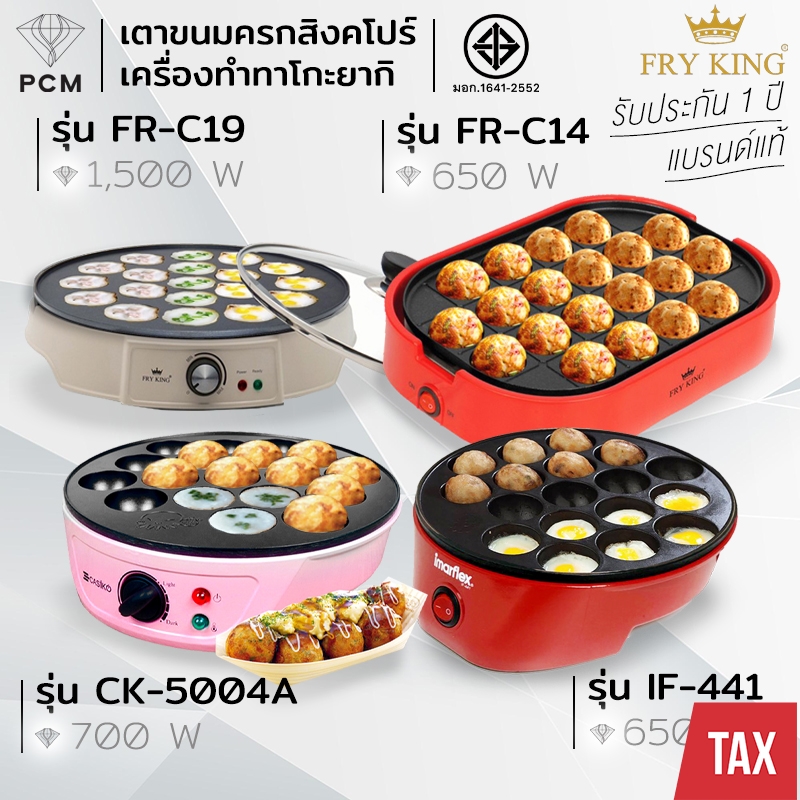 IMARFLEX (PCM) CASIKO FRYKING เครื่องทำขนม ทาโกะยากิ ไข่นกกะทา ทำขนมครก เตาย่างแบบหลุม รุ่น IF-441 CK-5004A FR-C14 FR-C19