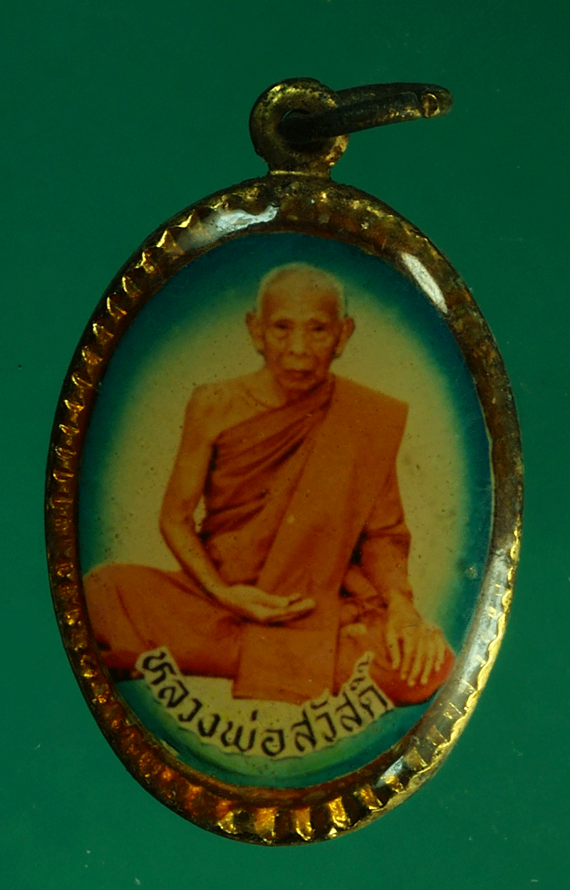 B2590 ล็อกเก็ตหลวงพ่อสวัสดิ์ วัดศาลาปูน อยุธยา 50