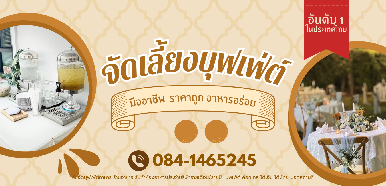 รับจัดบุฟเฟ่ต์อาหาร