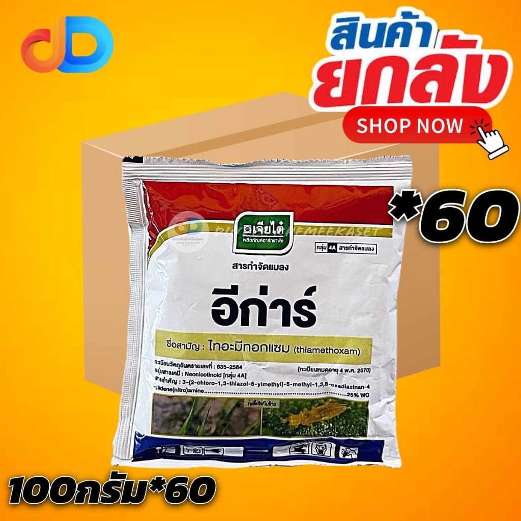(กดสั่งครั้งละ 1 ลัง!ยกลัง*60ซอง) อีก่าร์ ไทอะมีทอกแซม 25% WG ขนาด 100 กรัม กำจัดแมลงปากดูด