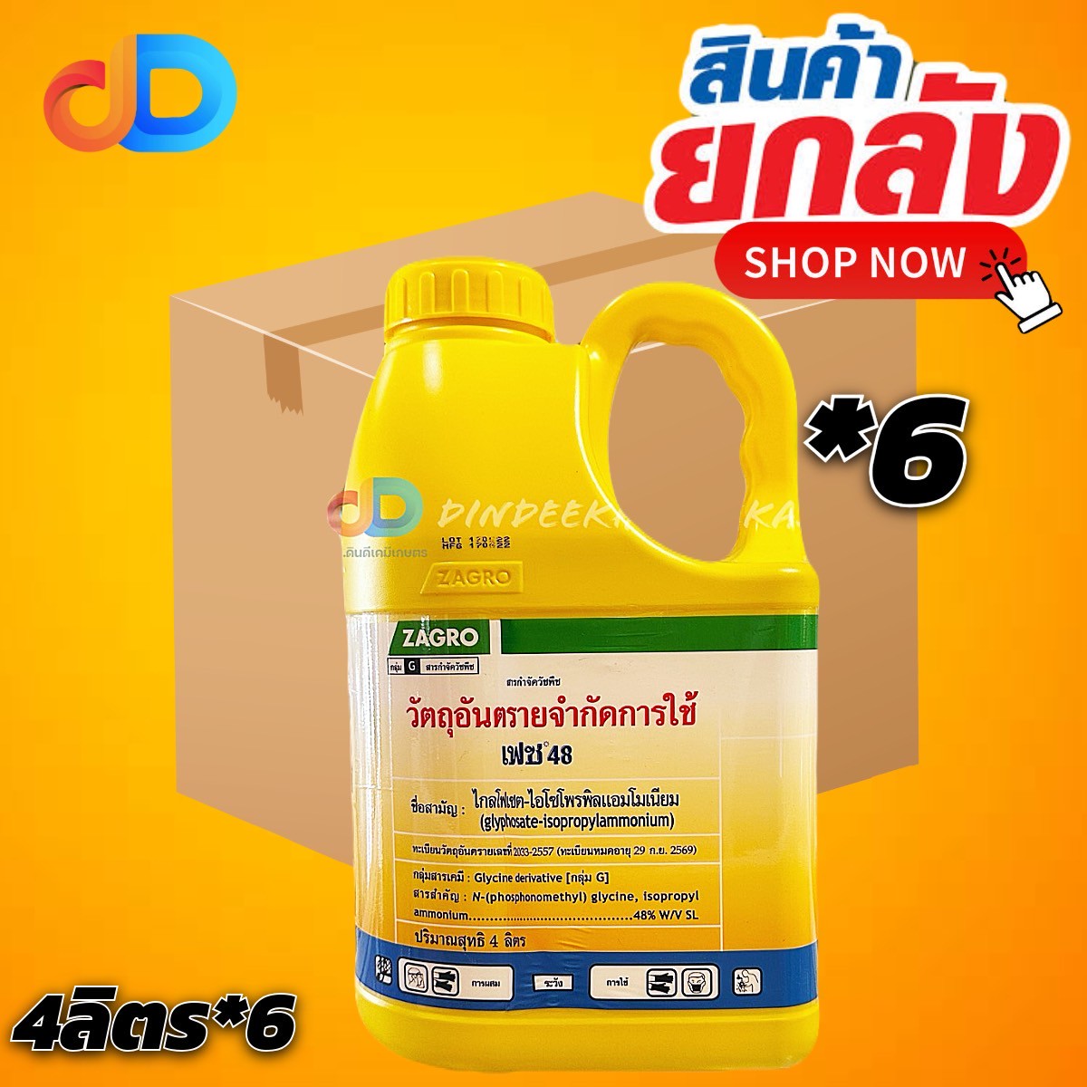 (ยกลังx6) เฟซ 48 ไกล วัชพืช ใบแคบ ใบกว้าง (แกลอนสีเหลือง)