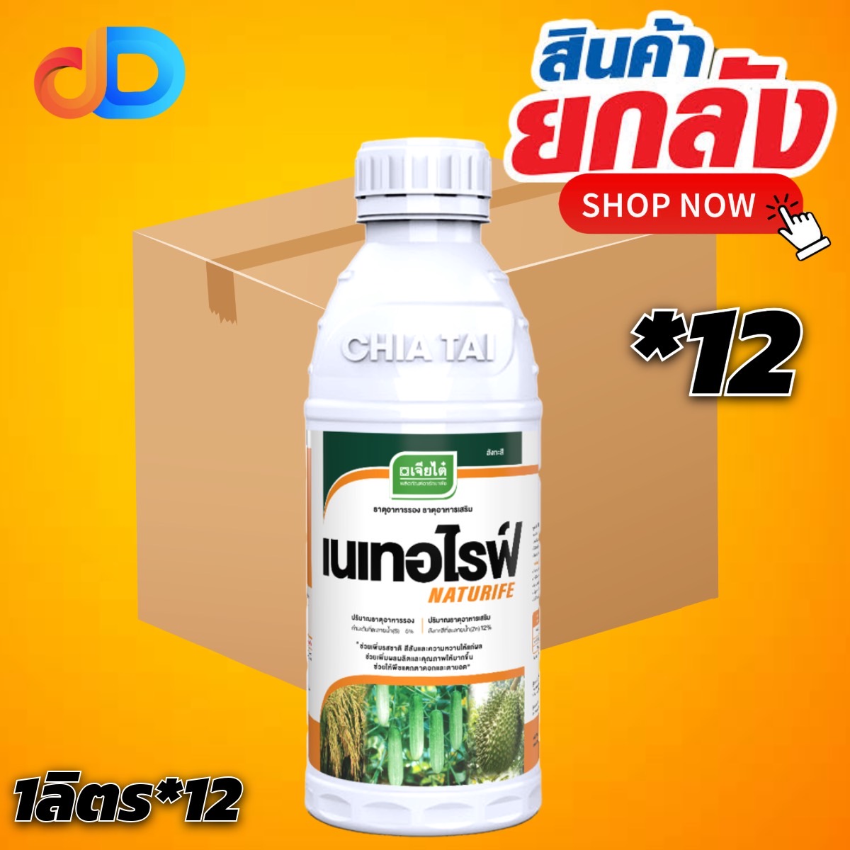 (ยกลัง 12 ขวด) เนเทอไรฟ์ กำมะถัน (S) 5% + สังกะสี (Zn) 12% ขนาด 1 ลิตร เจียไต๋ ช่วยกระตุ้นกระบวนการสังเคราะห์แสง