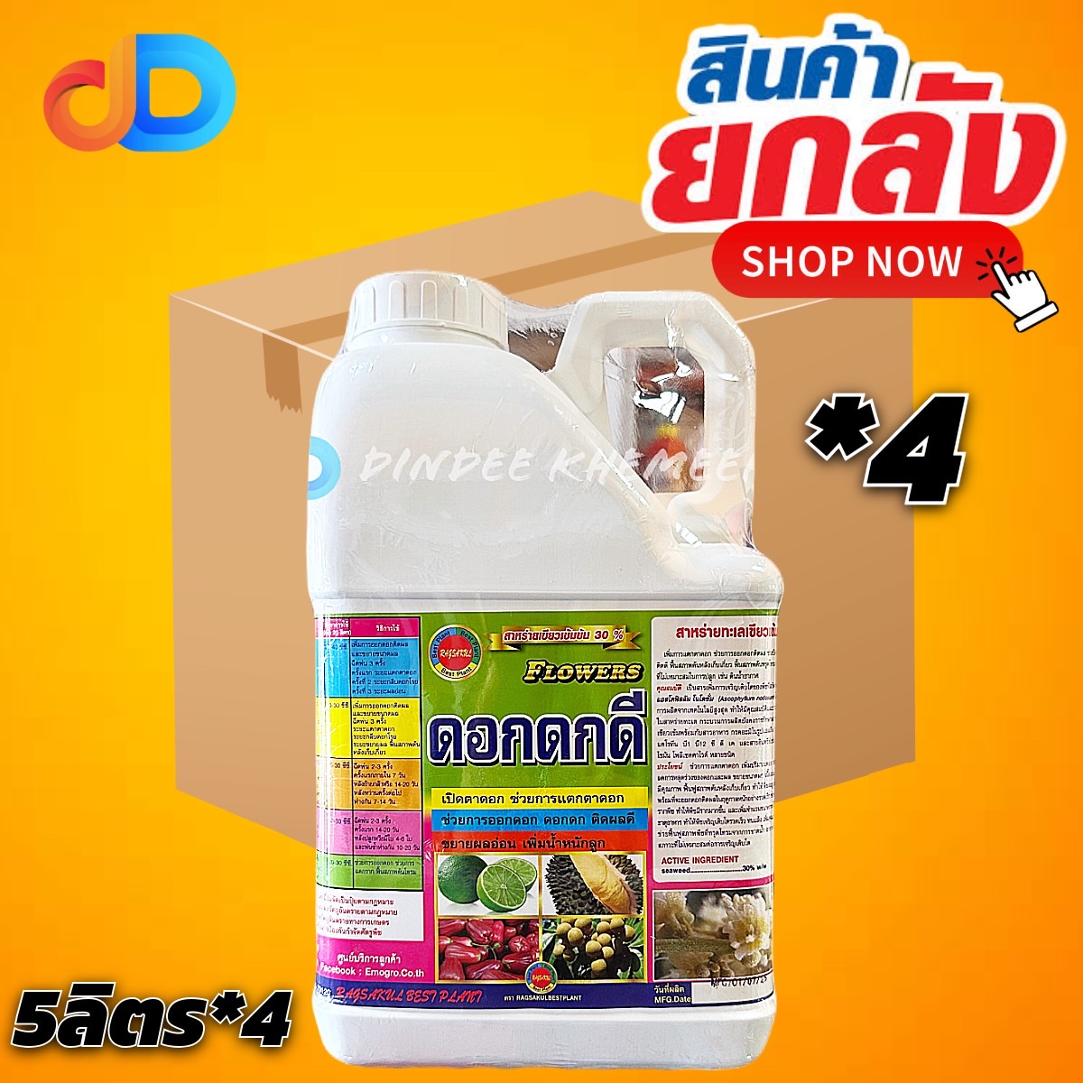 (ยกลัง4แกลลอน)ดอกดกดี เบสฟอร์+ อาหารเสริมสารสกัดจากธรรมชาติ ออกดอกสูตรท้าฝน เปิดตาดอก ดอกดก ติดดก ขนาด 5 ลิตร