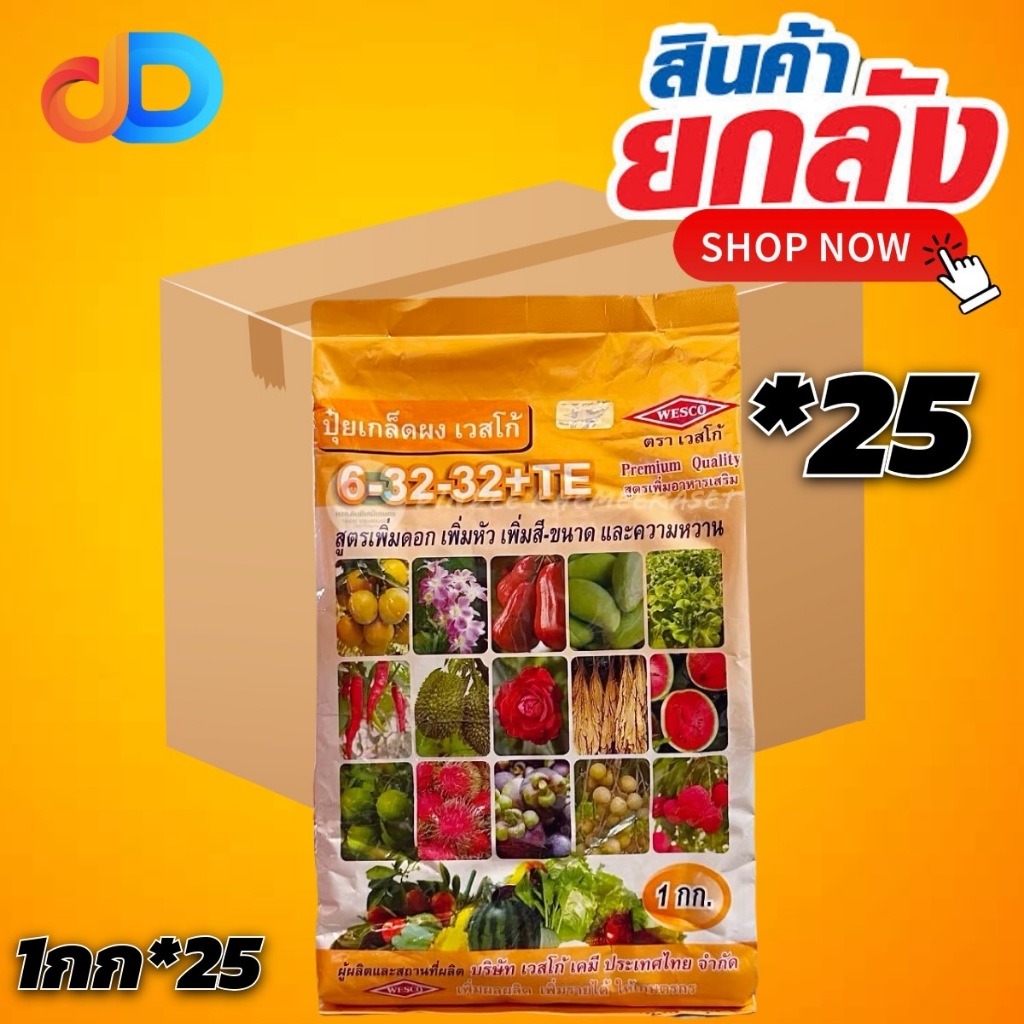 (ยกลัง25กิโล) 6-32-32+TE : สูตรเพิ่มความหวาน เข้าสี และเพิ่มคุณภาพผลผลิต สูตรเร่งดอก เร่งหัว เพิ่มสี-ขนาด และความหวานบรร