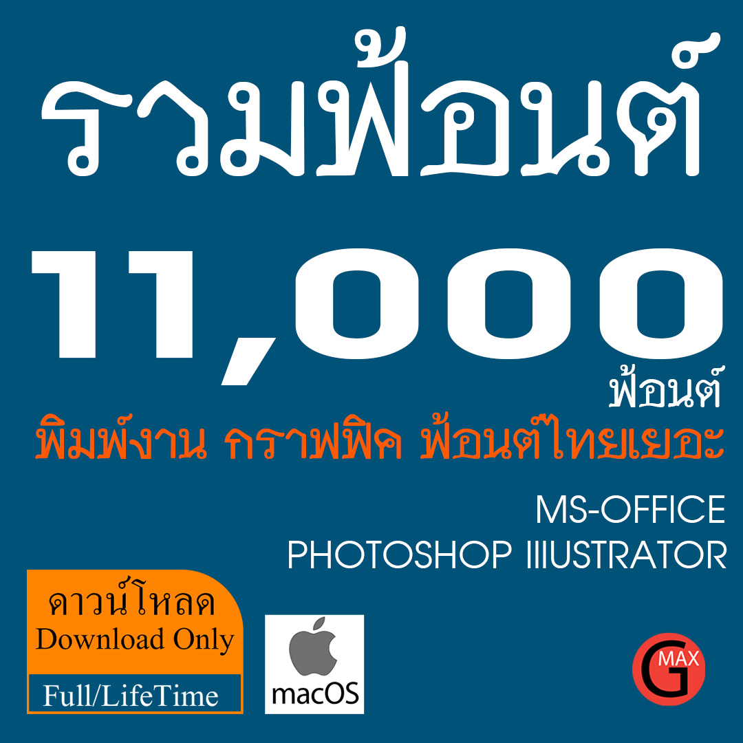 รวมฟ้อนต์ 11,000 ฟ้อนต์ ไทย-อังกฤษ - MacOS