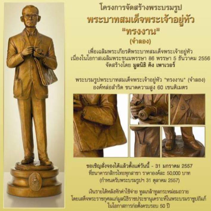 473.พระบรมรูปหล่อในหลวงรัชกาลที่9 พระบาทสมเด็จพระปรมินทรมหาภูมิพลอดุลยเดช "ทรงงาน"(จำลอง)