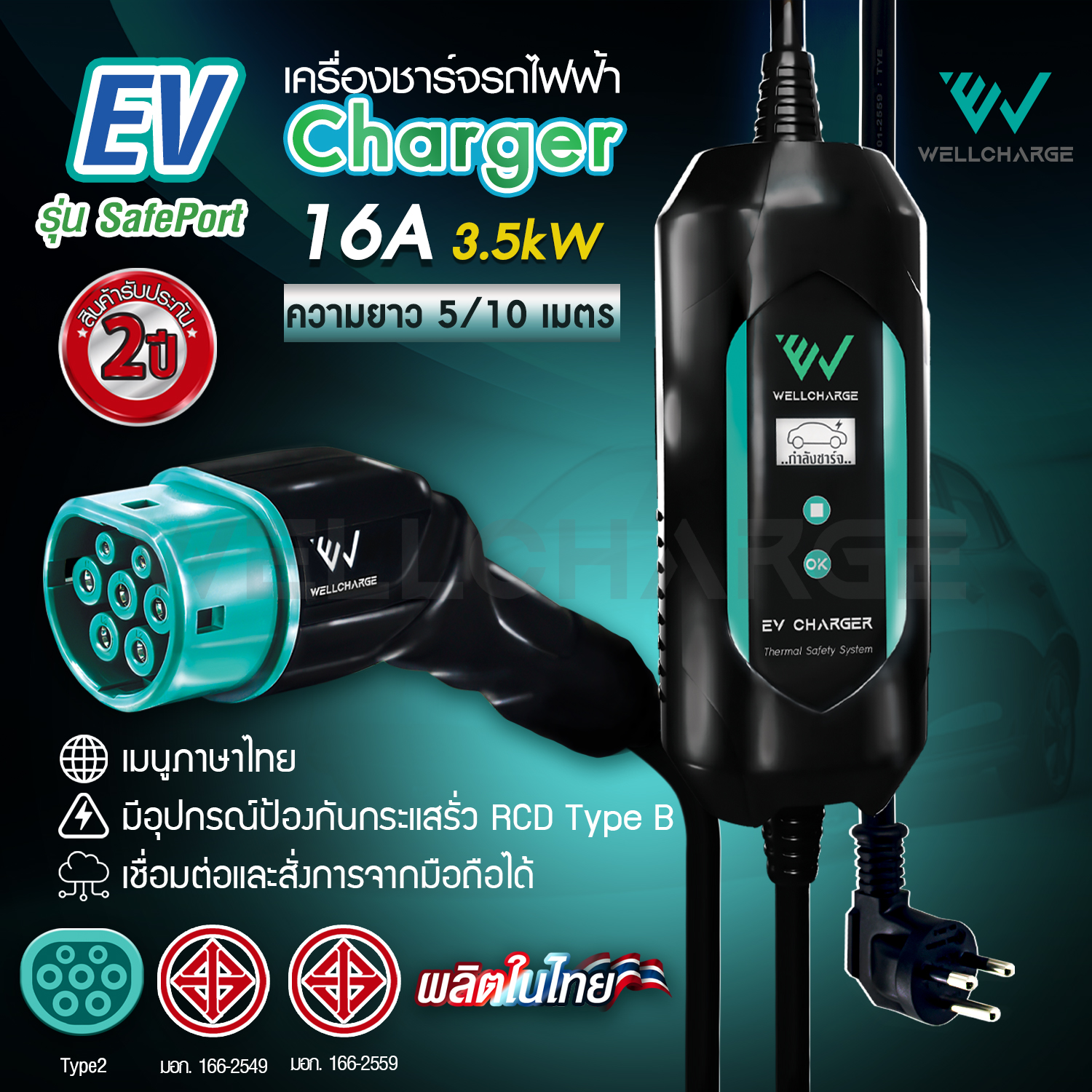 EV Charger [ผลิตในไทย] เครื่องชาร์จรถไฟฟ้า สำหรับพกพา หรือติดตั้ง ขนาด 3.5กิโลวัตต์(kW) 16A ปลั๊ก มอก. มั่นใจ ปลอดภัย ไทยทำ