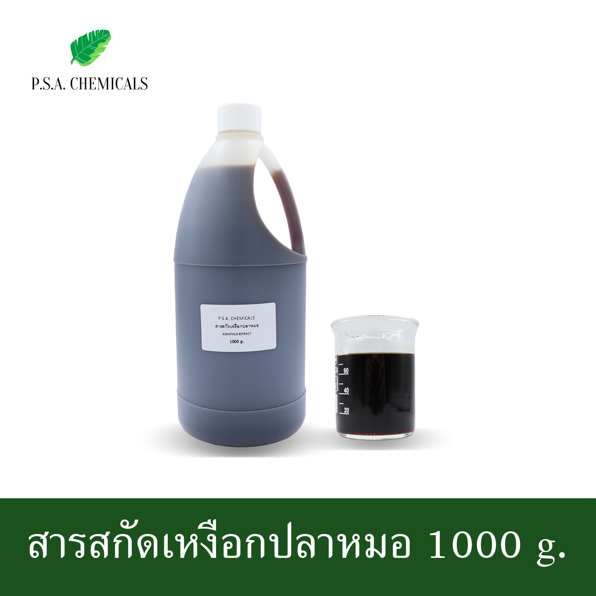สารสกัดเหงือกปลาหมอ Acanthus Extract (สารสกัดใส่สบู่ ใช้เป็นส่วนผสมสำหรับเครื่องสำอางเท่านั้น) ขนาด 50 g / 100 g / 500 g / 1000 g