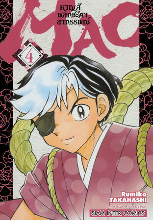 MAO หาญสู้พลิกชะตาอาถรรพณ์ เล่ม 1-9 แพ๊กชุด (การ์ตูนสภาพสะสม / ไม่จบ)