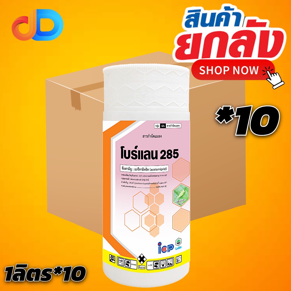 (ยกลัง 10 ขวด) โบร์แลน สาร อะซีทามิพริด 2.85% W/V EC ขนาด 1 ลิตร ป้องกันแมลงปากดูด เช่น เพลี้ยไฟ เพลี้ยกระโดดสีน้ำตาล เพลี้ยจั่กจั่น