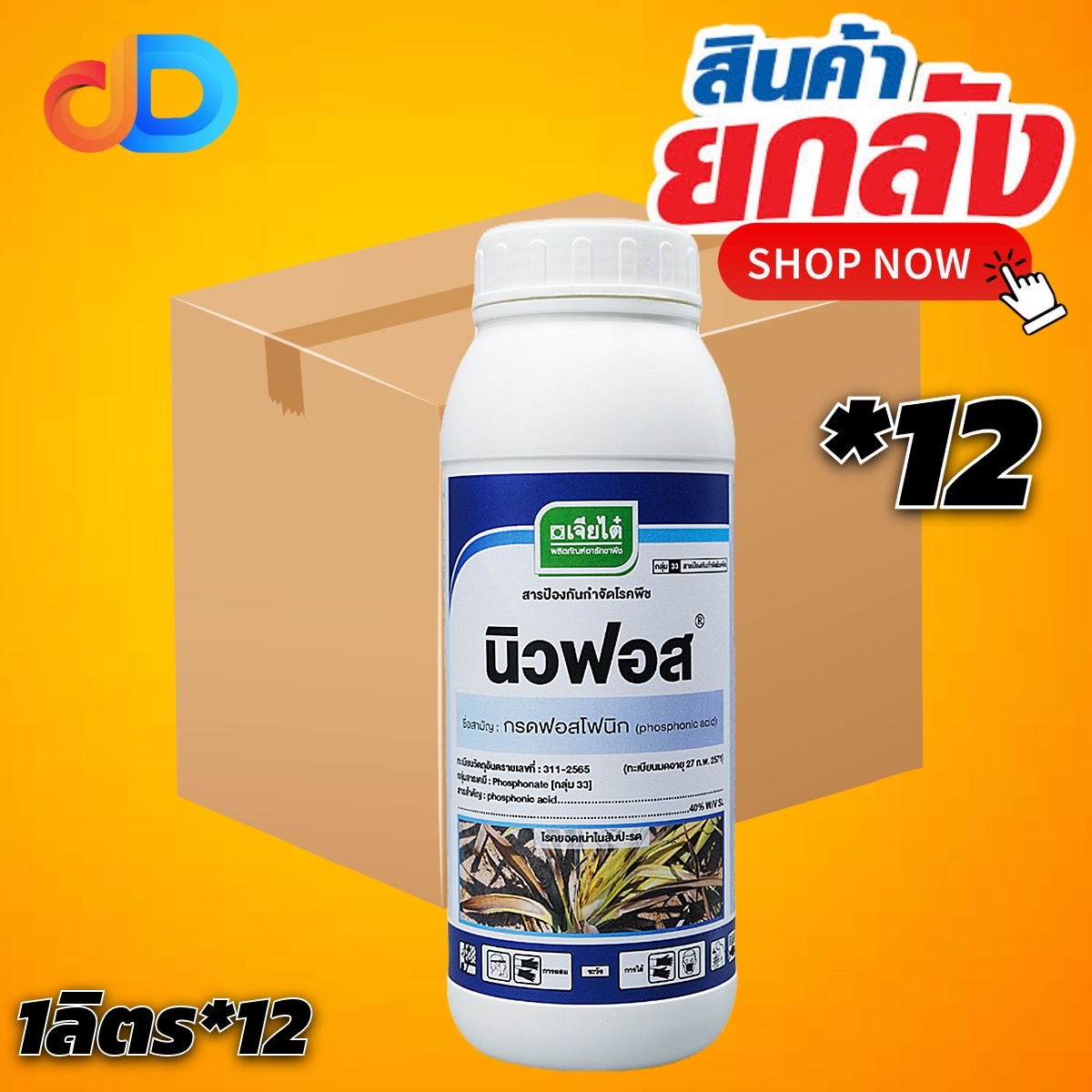 (กดสั่งซื้อครั้งละ 1 ลัง! ยกลัง*12) นิวฟอส ทดแทน ฟอสครอปเค กรดฟอสโฟนิก 40% W/V SL ขนาด 1 ลิตร ใช้รักษา ยับยั้ง และป้องกัน ได้ โรคไฟทอปธอราในทุ