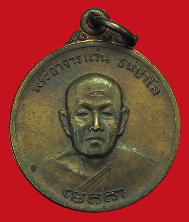 A5185 เหรียญพระอาจารย์แว่น วัดป่าสุทธาวาส สกลนคร 74