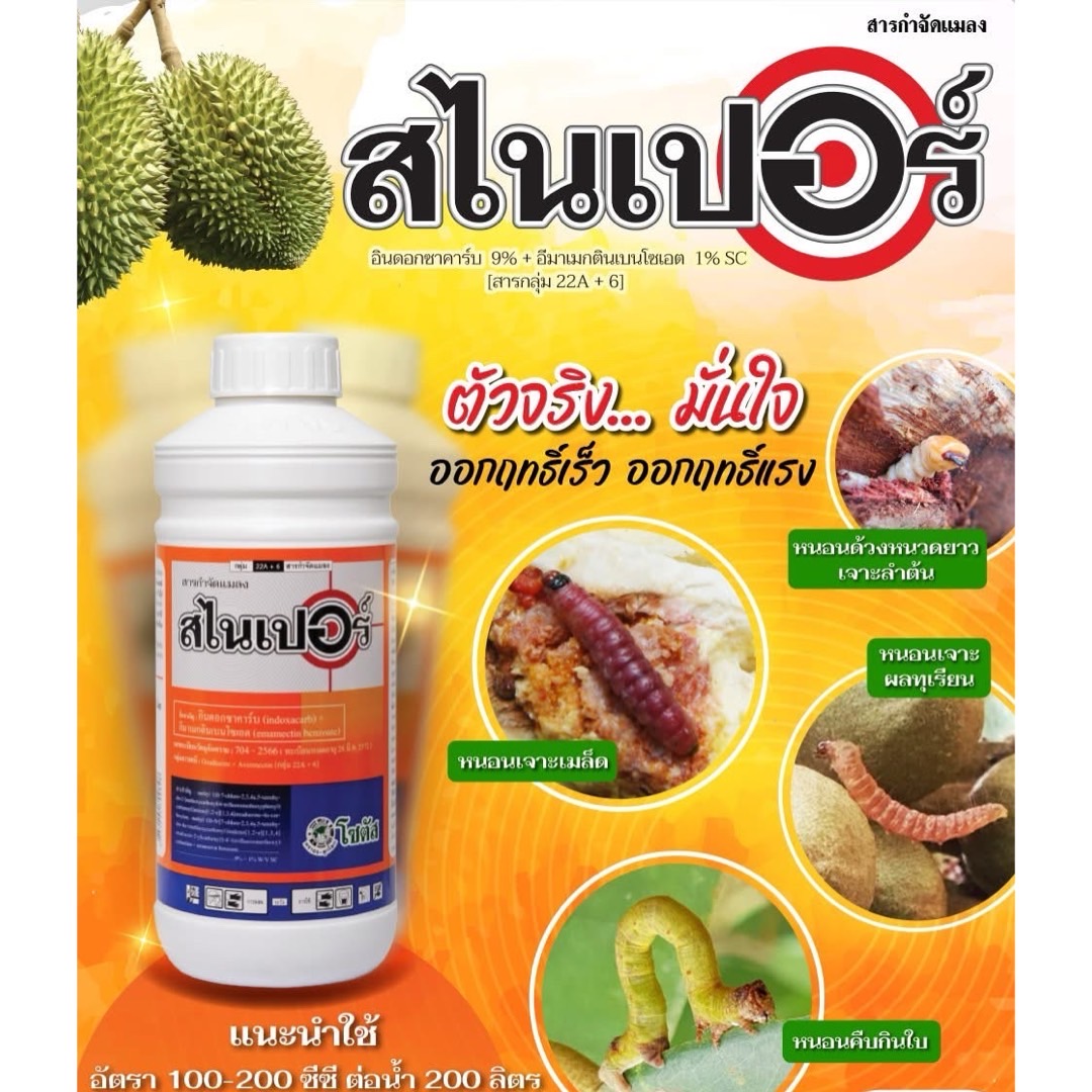 สไนเปอร์ (Sniper) -อินดอกซาคาร์บ + อีมาเมกตินเบนโซเอต 9% + 1% SC [กลุ่ม 22A + 6] โซตัส ขนาด 250 มิลลิลิตร ดูดซึม