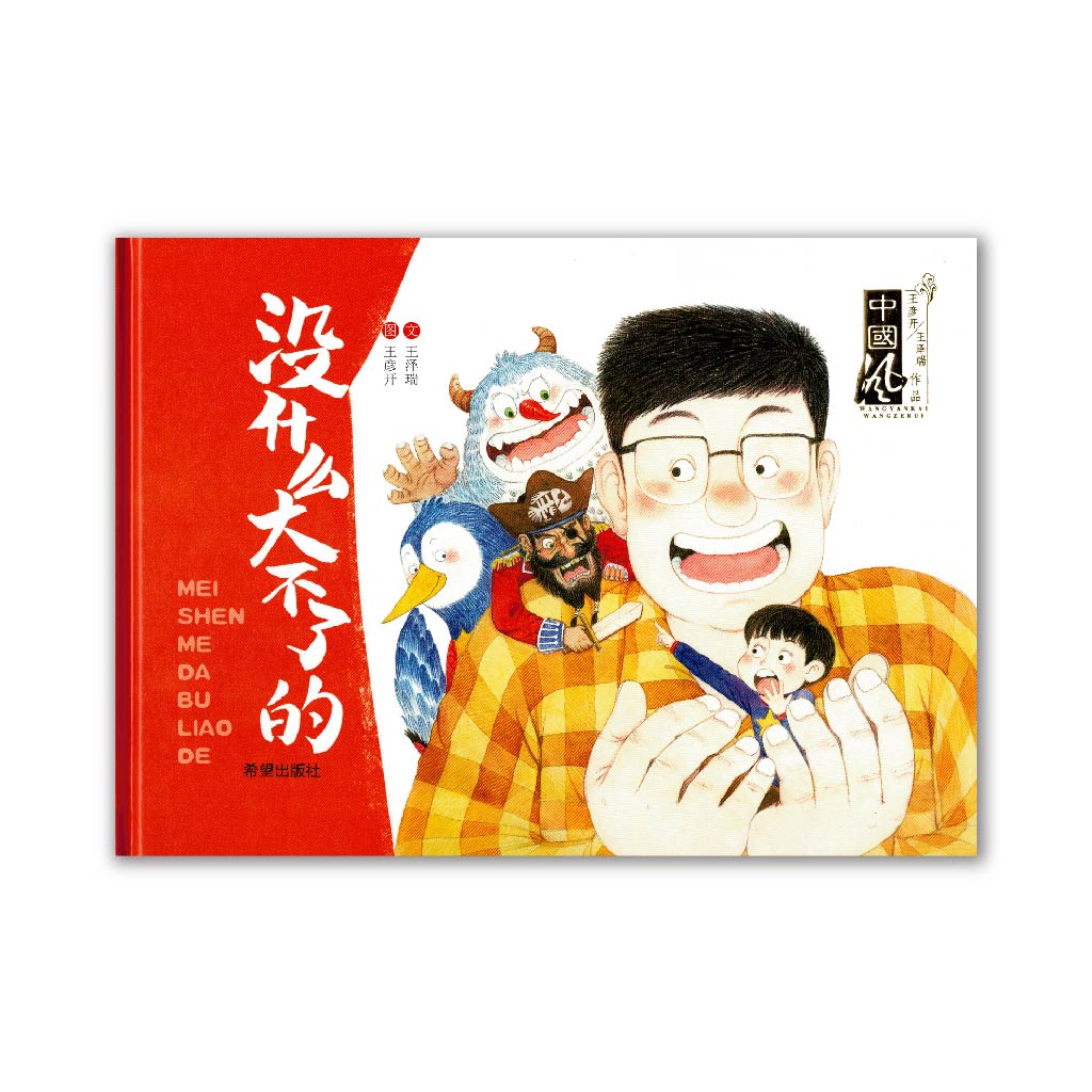 没什么大不了的 No big deal