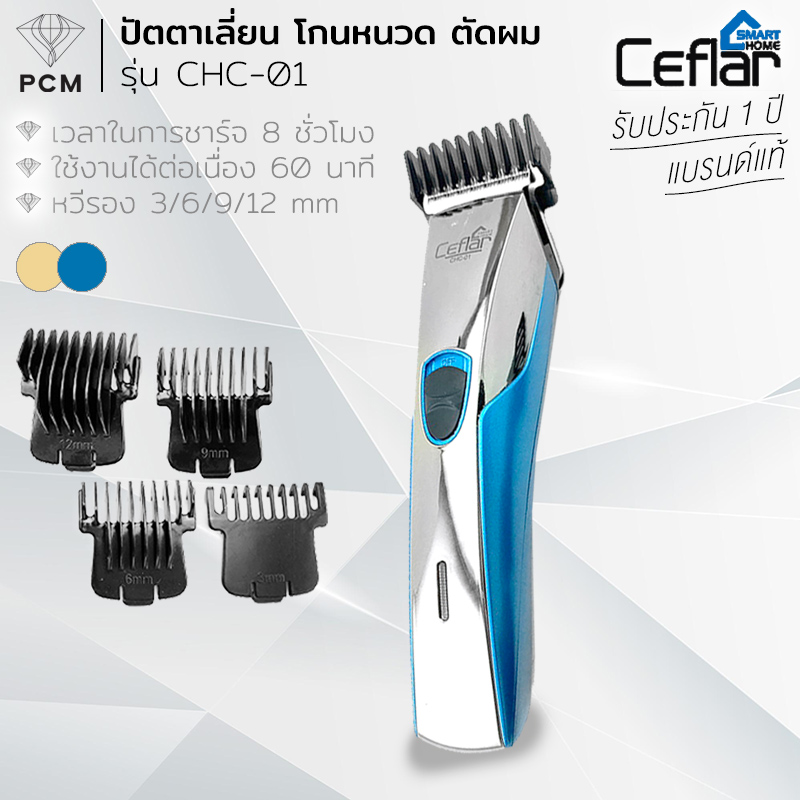 CEFLAR (PCM) HAIR CLIPPER ปัตตาเลี่ยนไฟฟ้าไร้สาย รุ่น CHC-01
