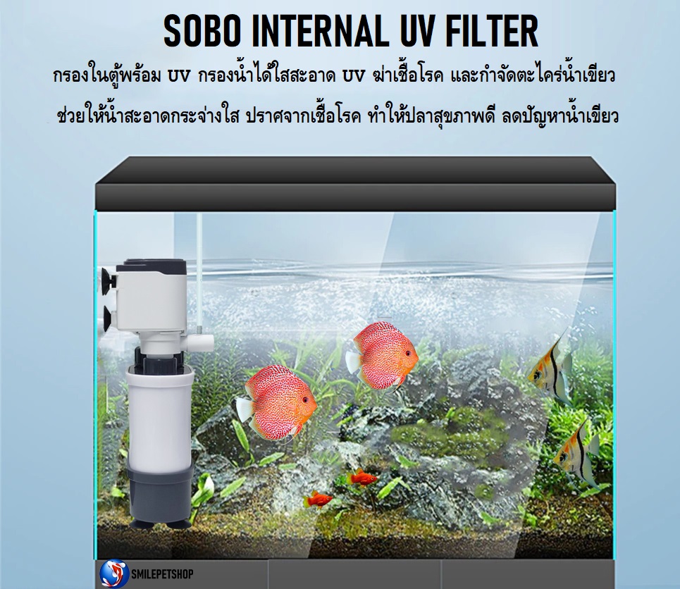 SOBO Internal UV Filter AQ-5w,AQ-7w,AQ-9w(กรองในตู้พรอ้มUV กรองน้ำได้ใสสะอาด UVฆ่าเชื้อโรค กำจัดตะไคร่ ลดปัญหาปลาป่วย)