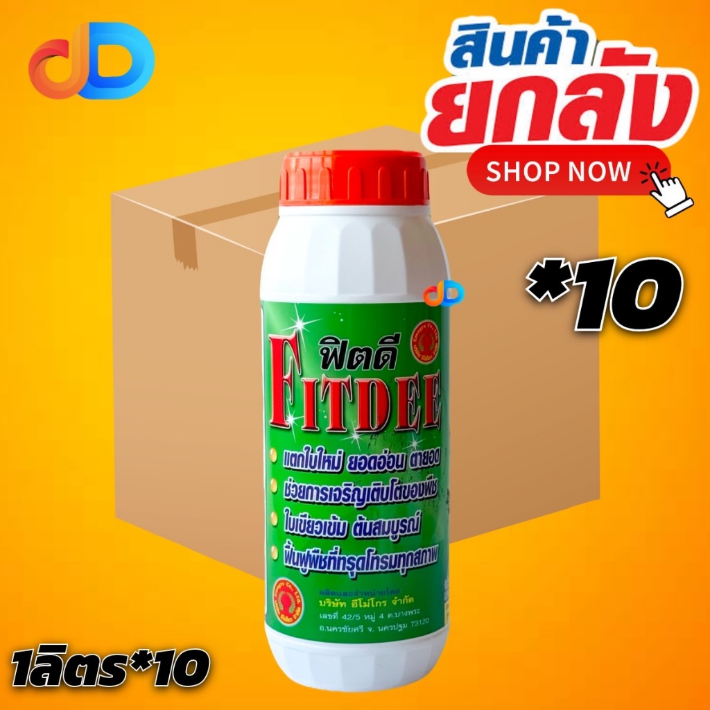 (ยกลัง 10 ขวด) ฟิตดี ขนาด 1 ลิตร ช่วยในการเจริญเติบโตของพืช ใบเขียวเข้ม ต้นสมบูรณ์ แตกใบใหม่