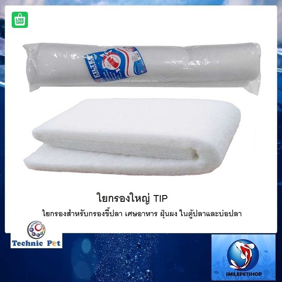 ใยกรองใหญ่ TIP(ใยกรองสำหรับกรองขี้ปลา เศษอาหาร ฝุ่นผง ในตู้ปลาและบ่อปลา)
