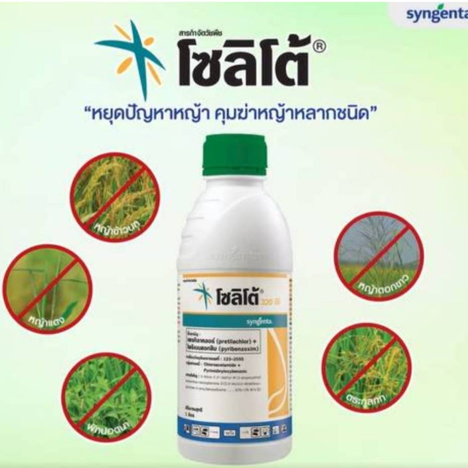 โซลิโต้ - เพรทิลาคลอร์ + ไพริเบนซอกซิม ขนาด 1 ลิตร ออกฤทธิ์ทั้งคุมและฆ่าหญ้าในขวดเดียว