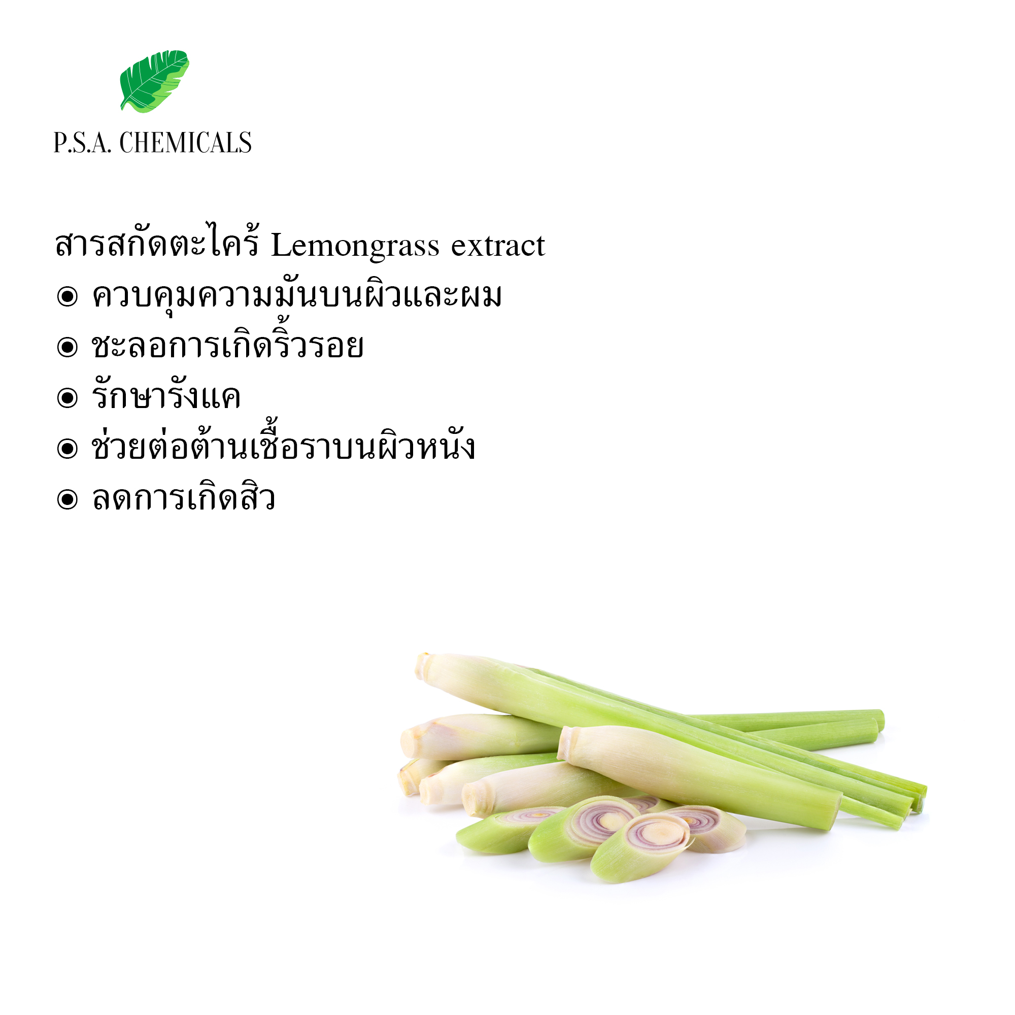 สารสกัดตะไคร้ Lemongrass Extract (สารสกัดใส่สบู่ ใช้เป็นส่วนผสมสำหรับเครื่องสำอางเท่านั้น) ขนาด 50 g / 100 g / 500 g / 1000 g