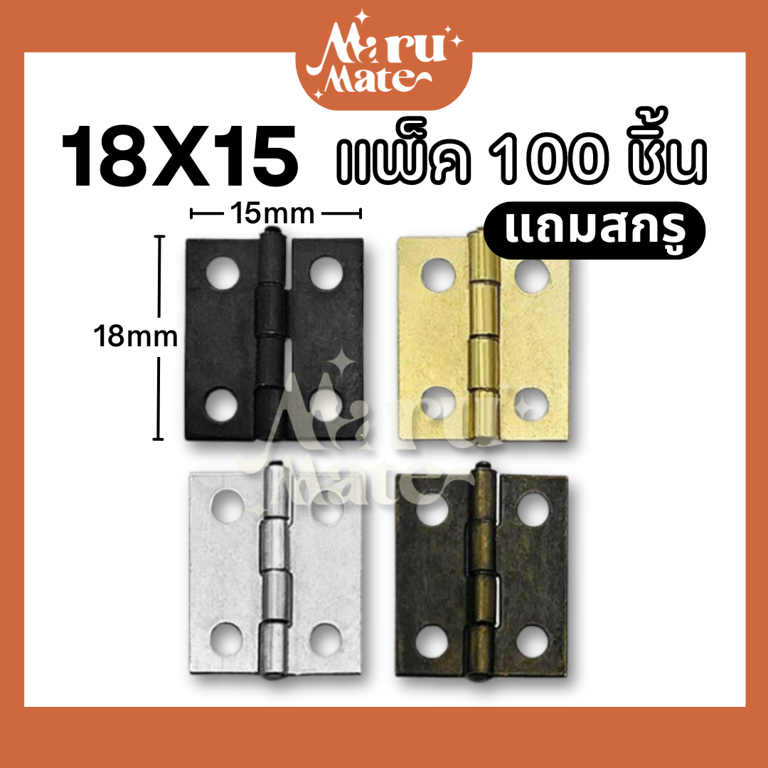 บานพับ 18x15 มม. (ชุด 100 ชิ้น แถมสกรู) บานพับเหล็ก บานพับกล่อง ขนาดเล็ก จิ๋ว น็อต บานพับเฟอร์นิเจอร์