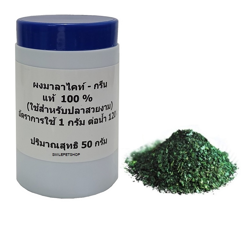 SC มาลาไคท์-กรีน แบบผง 50 g.(สำหรับป้องกันและรักษาโรค จุดขาว กำจัดปรสิต สำหรับปลาสวยงาม)