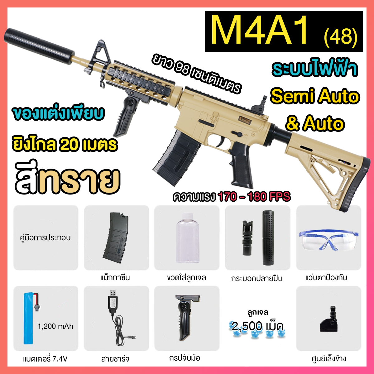 (48)M4A1 สีทราย 170FPS ปืนเจลไฟฟ้า ของเล่น ยิงรัวได้ Semi Auto ได้