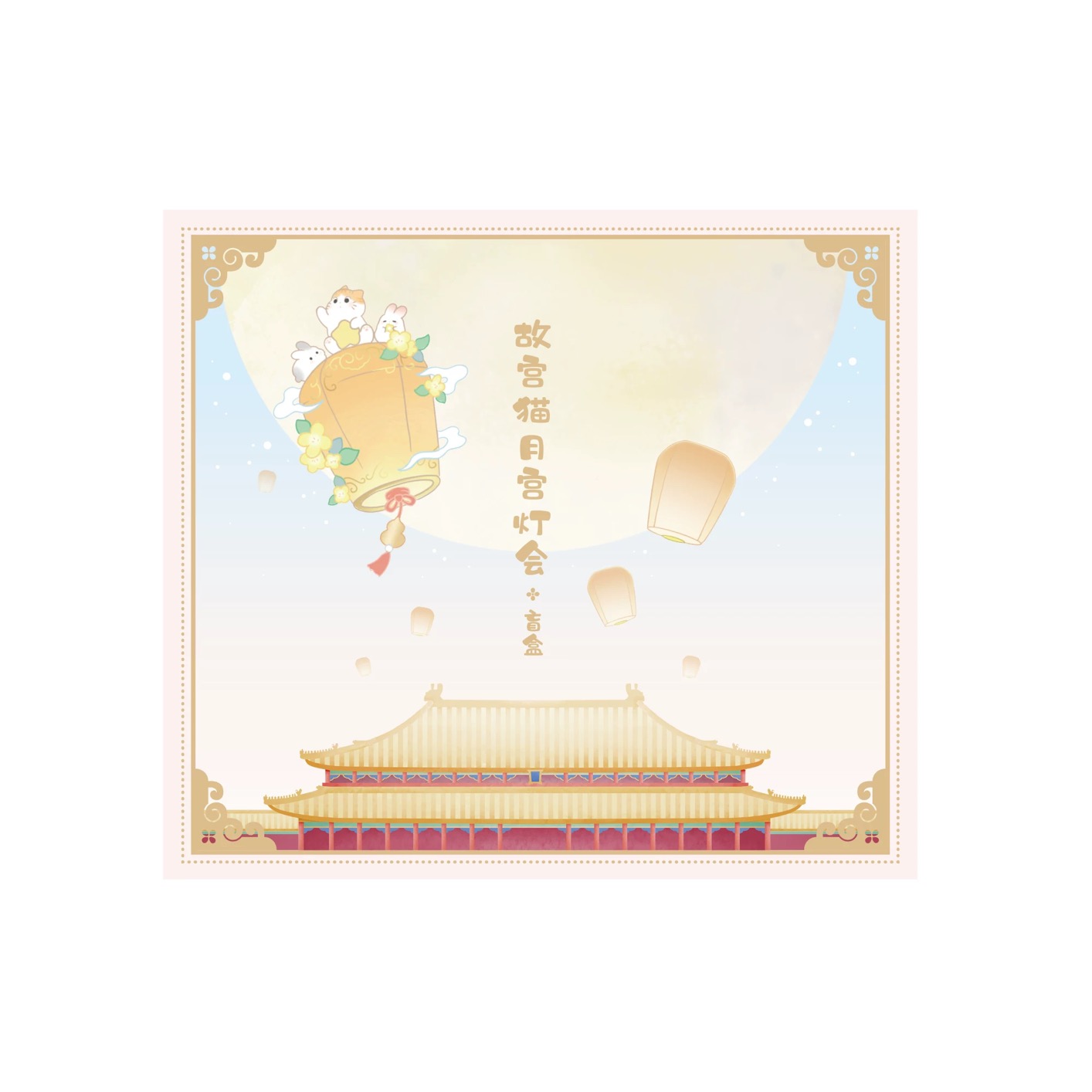 故宫淘宝｜故宫猫月宫灯会盲盒新款摆件文创潮玩公仔中秋节礼物