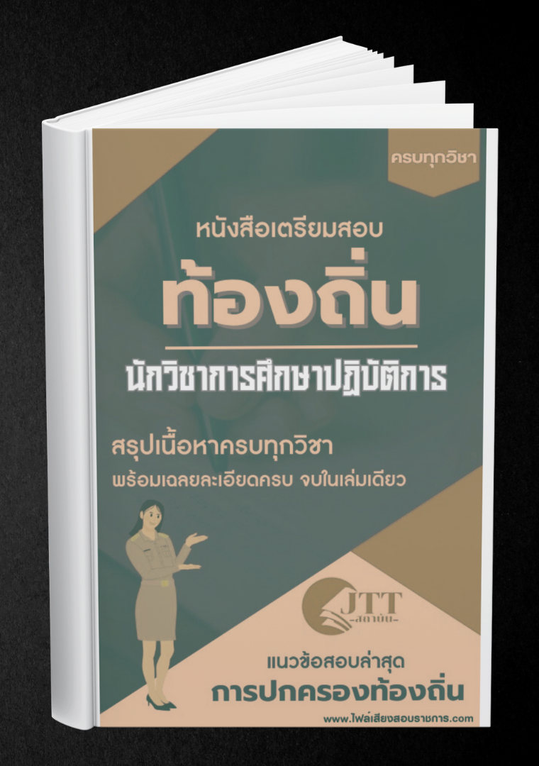สรุปแนวข้อสอบ นักวิชาการศึกษาปฏิบัติการ ท้องถิ่น(อบต. อบจ. เทศบาล) พร้อมเฉลย ปี68