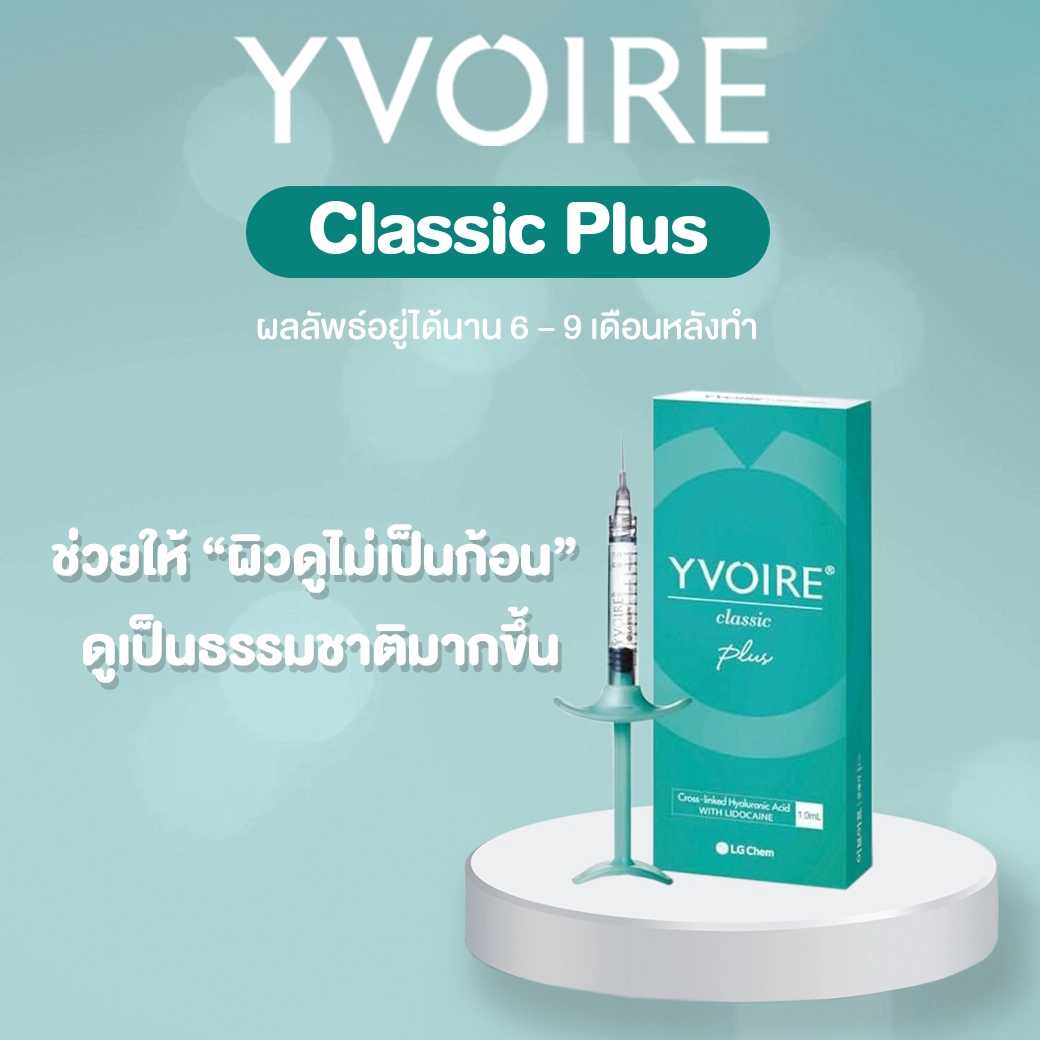 Vvoire classic plus กล่องเขียว