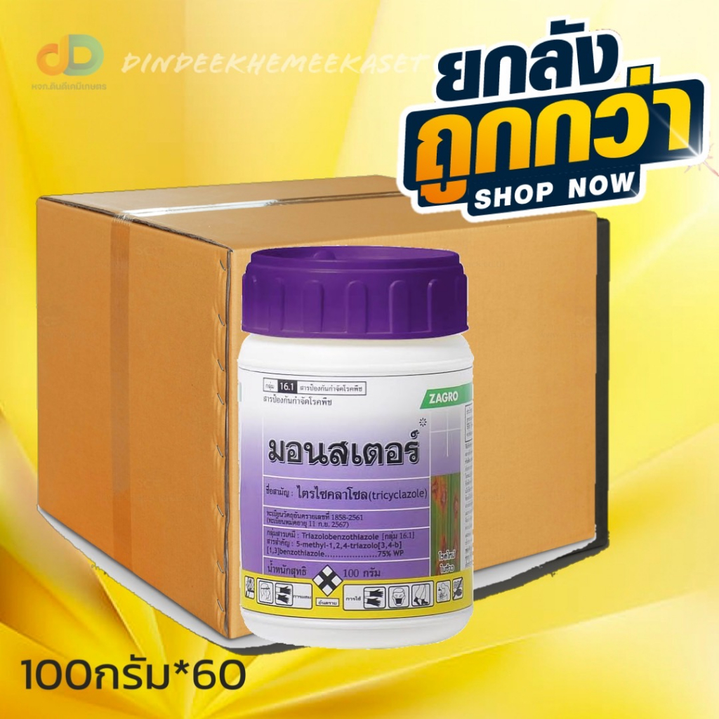 (ยกลังx60) มอนสเตอร์ (ยาไตรไซคลาโซล) 100g.ป้องกันโรคเชื้อรา กาบใบแห้ง โรคใบไหม้ในข้าว