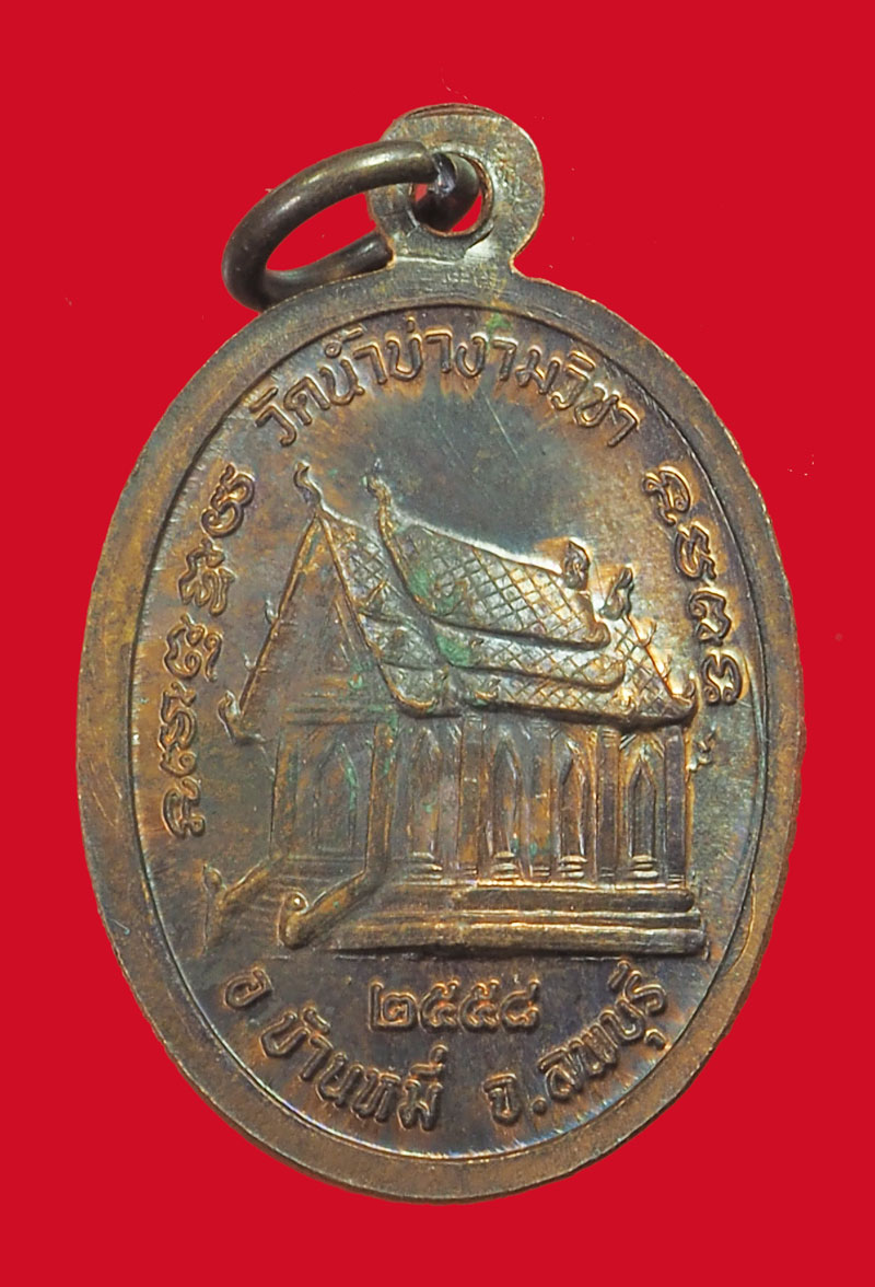 A3120 เหรียญหลวงพ่อโสภณ ว้ดน้ำบ่างามวิชา บ้านหมี่ ลพบุรี 69