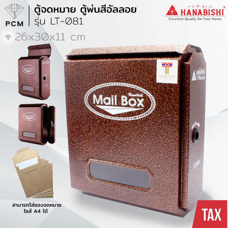 HANABISHI (PCM) ตู้จดหมาย กล่องจดหมาย A4 รุ่น LT-081 ตู้พ่นสีอัลลอย