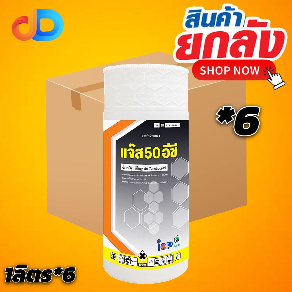 (ยกลัง 6 ขวด) แจ๊ส 50 อีซี สาร ฟีโนบูคาร์บ 50% ขนาด 1 ลิตร สารป้องกันกำจัดเพลี้ย แบบน็อคระบบประสาท