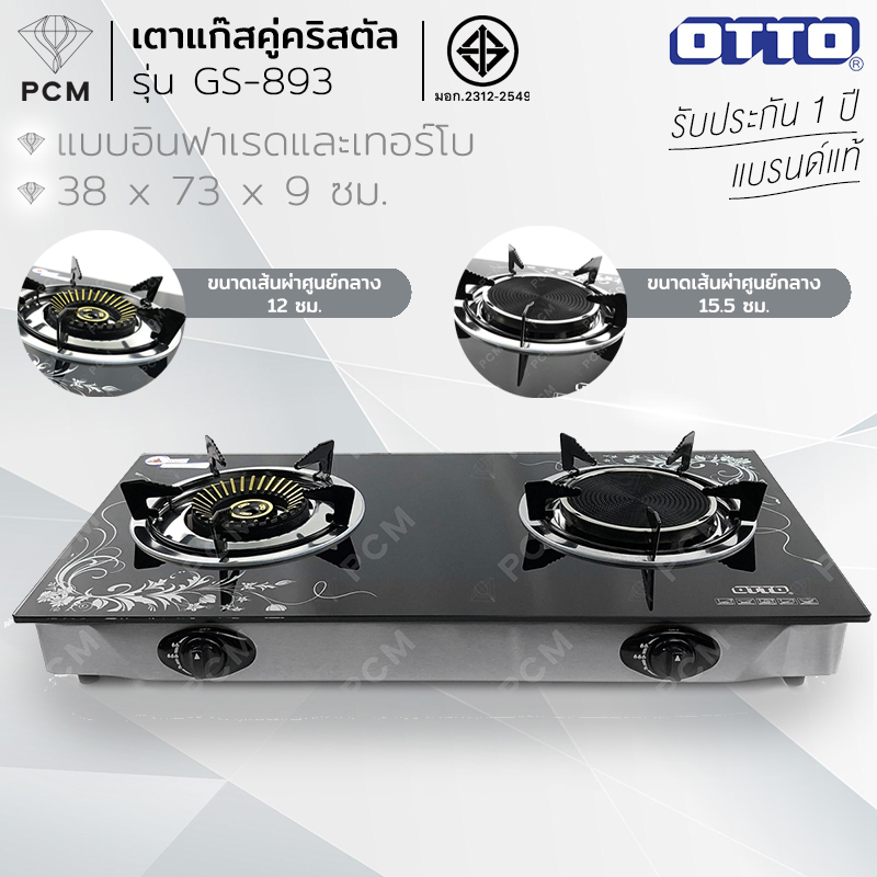 OTTO (PCM) เตาแก๊สคู่คริสตัล แบบอินฟาเรดและเทอร์โบ รุ่น GS-893