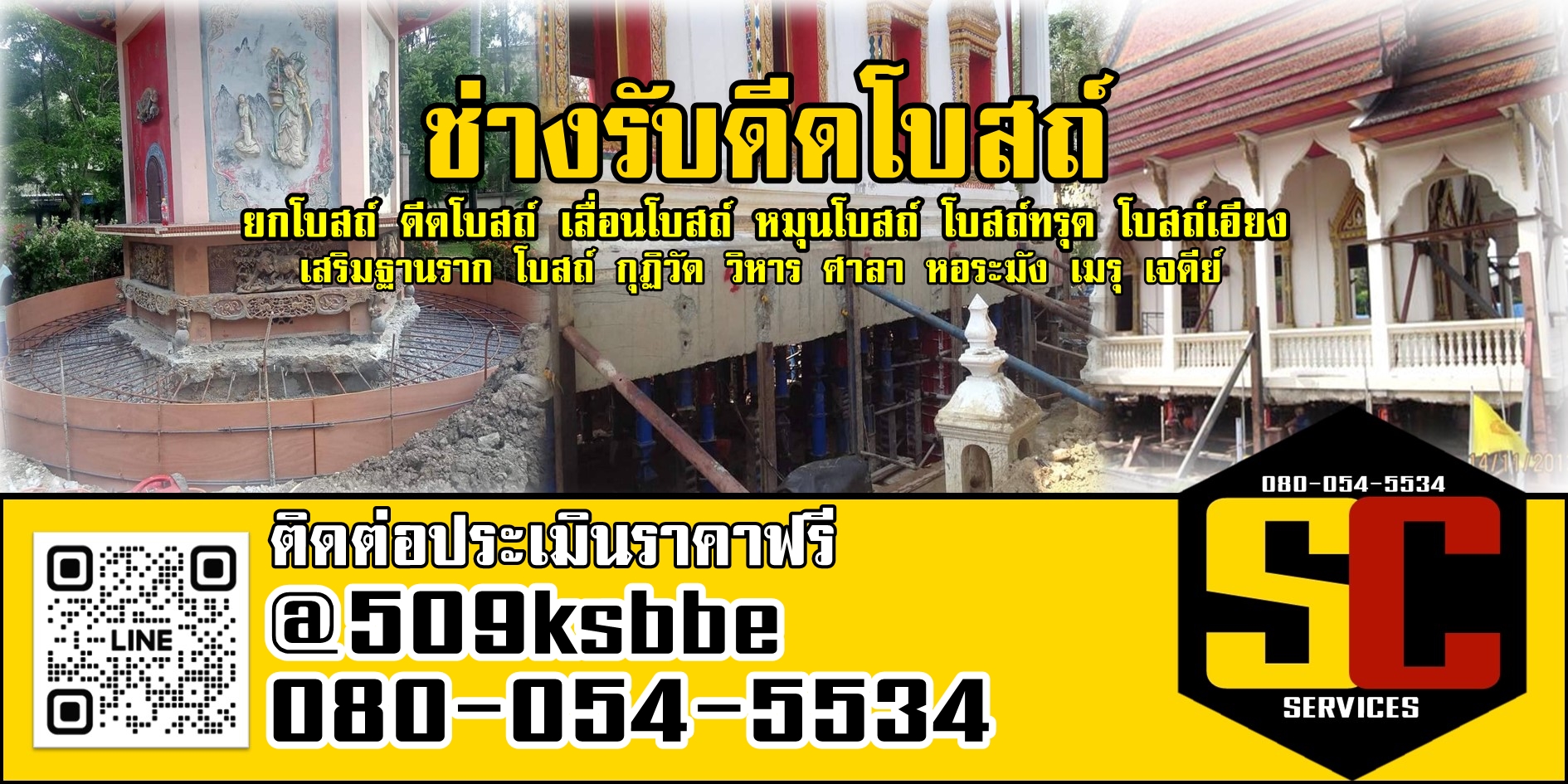 รับดีดโบสถ์ 080-054-5534 ยกโบสถ์ ดีดศาลา ย้ายศาลา