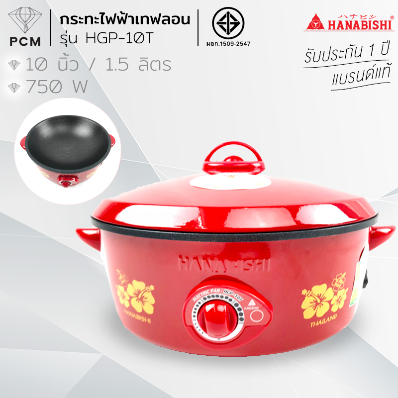 HANABISHI (PCM) กระทะไฟฟ้า 10 นิ้ว- รุ่น HGP-10T เคลือบเทปล่อน ประหยัดไฟเบอร์ 5 (ไม่มีแถมตะหลิว)