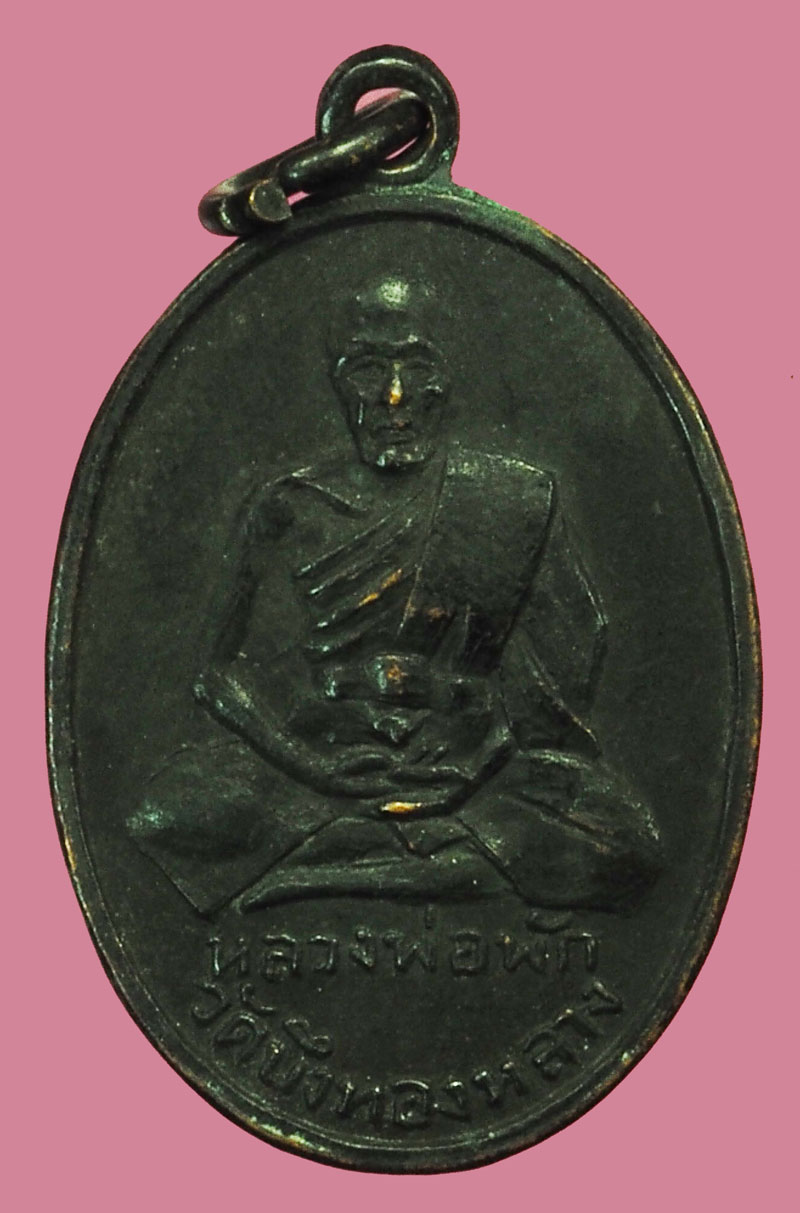 A5227 เหรียญหลวงพ่อพัก วัดบึงทองหลาง หลังหลวงปุ่เผือก วัดลาดพร้าว กรุงเทพ เนื้อทองแดง 18