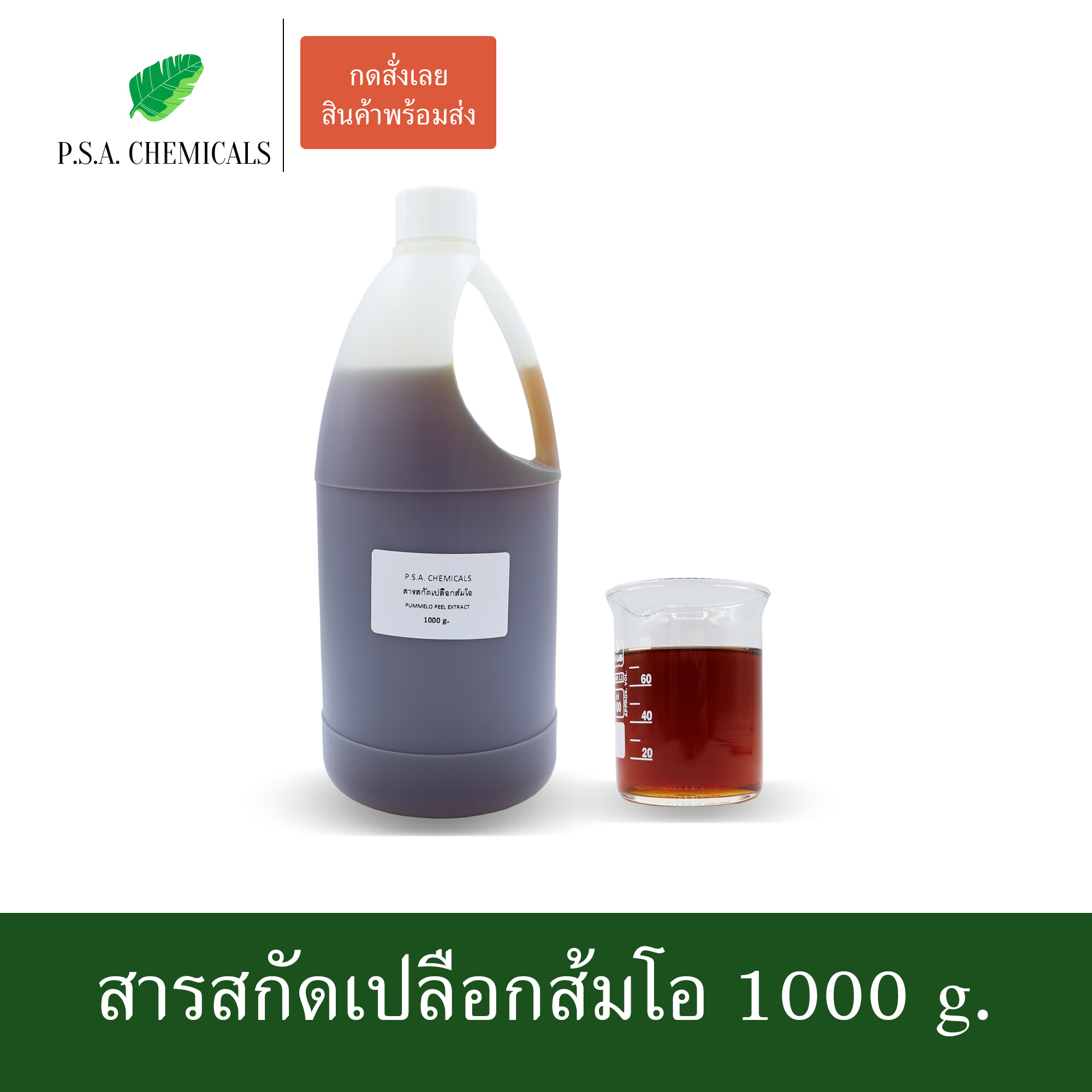 สารสกัดเปลือกส้มโอ Pummelo Peel Extract (สารสกัดใส่สบู่ ใช้เป็นส่วนผสมสำหรับเครื่องสำอางเท่านั้น) ขนาด 50 g / 100 g / 500 g / 1000 g