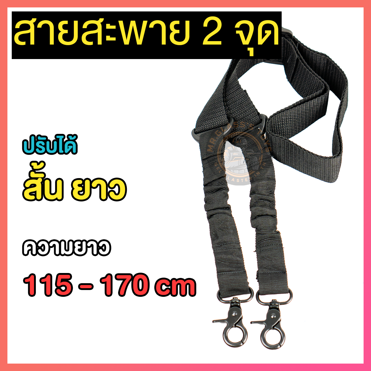 สายสะพาย 2 จุด (GSII)