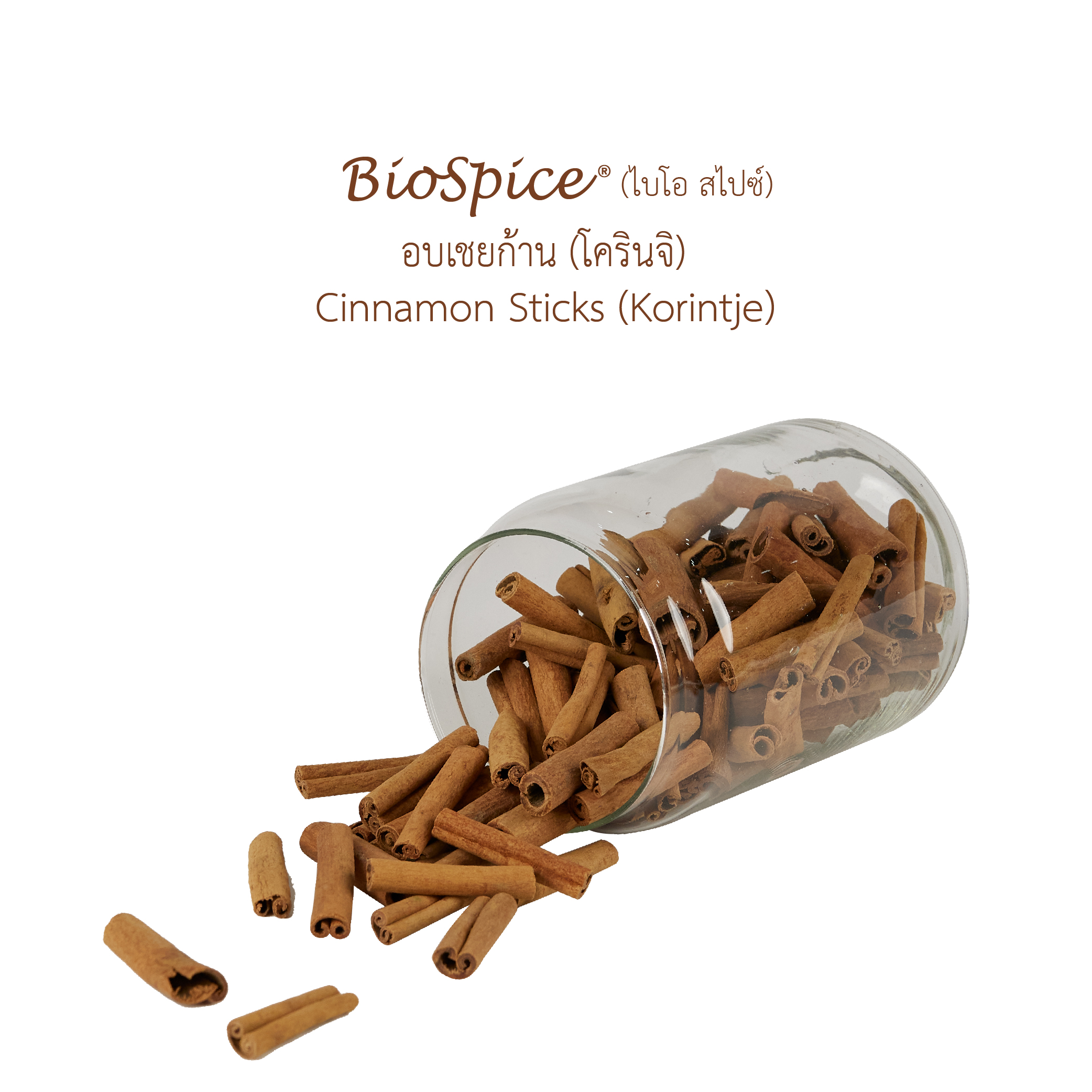 อบเชยก้าน (โครินจิ) (เครื่องหมายการค้า ไบโอ สไปซ์) 200 กรัม / Cinnamon Sticks (Korintje) (BioSpice®) 200 gram.