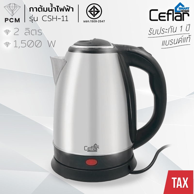 CEFLAR (PCM) กาต้มน้ำไฟฟ้า 2 ลิตร รุ่น CSH-11